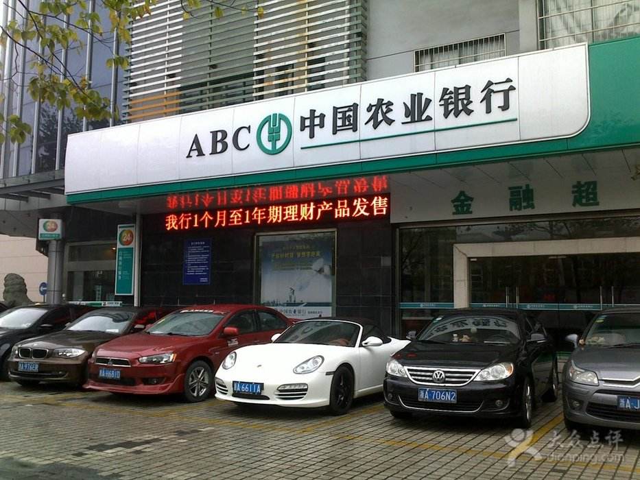 中國農(nóng)業(yè)銀行