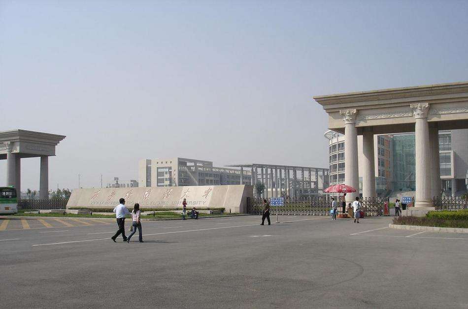 西安外國(guó)語(yǔ)大學(xué)